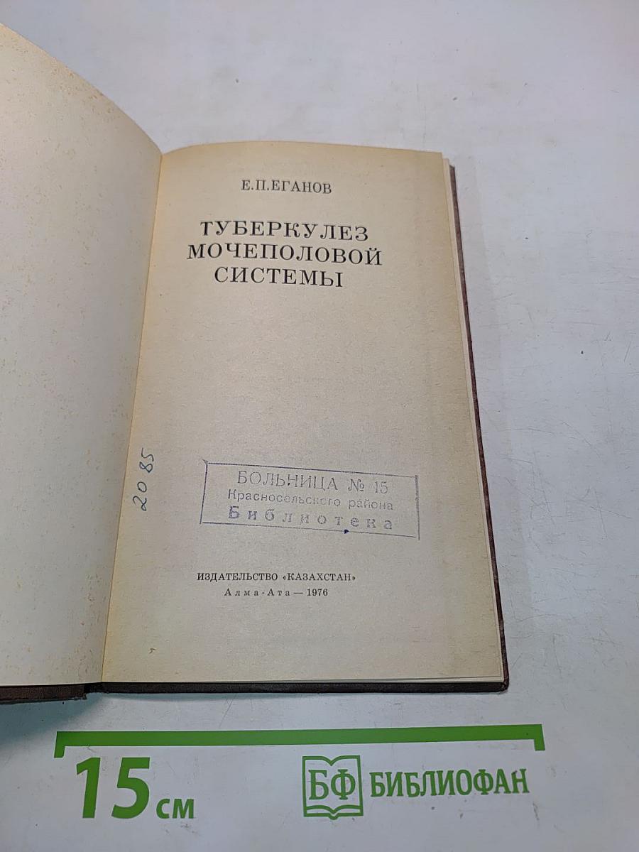 Туберкулез мочеполовой системы