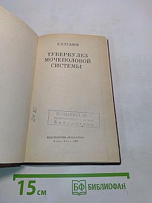 Туберкулез мочеполовой системы