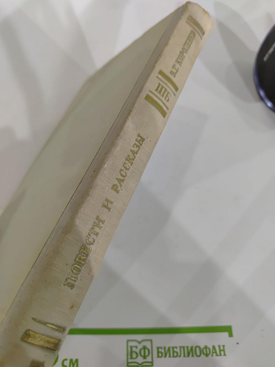 Повести и рассказы