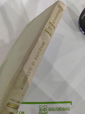 Повести и рассказы