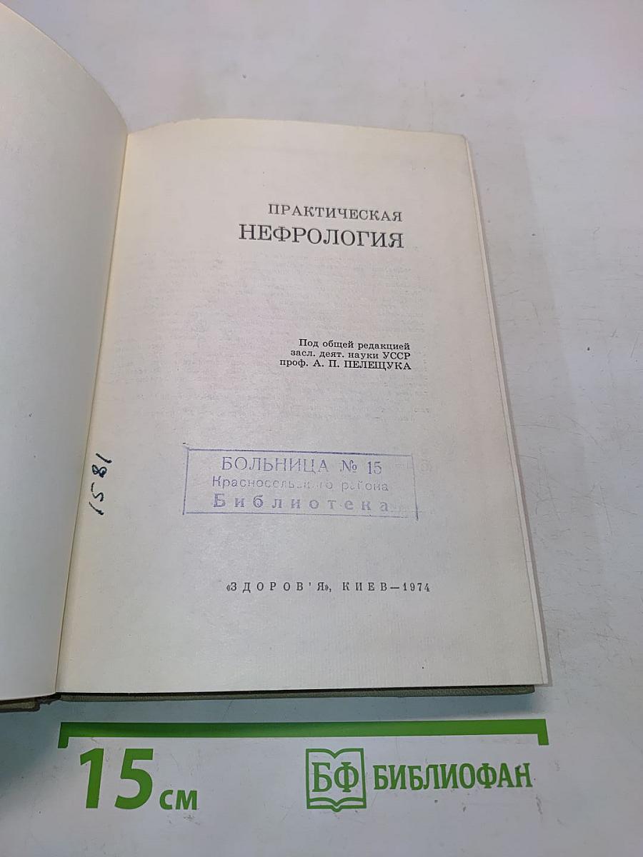 Практическая нефрология