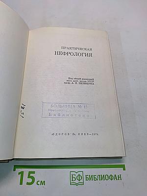 Практическая нефрология