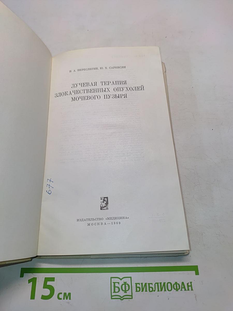 Лучевая терапия злокачественных опухолей мочевого пузыря