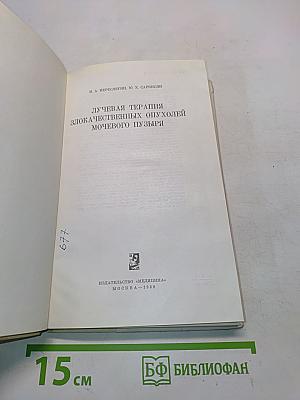 Лучевая терапия злокачественных опухолей мочевого пузыря