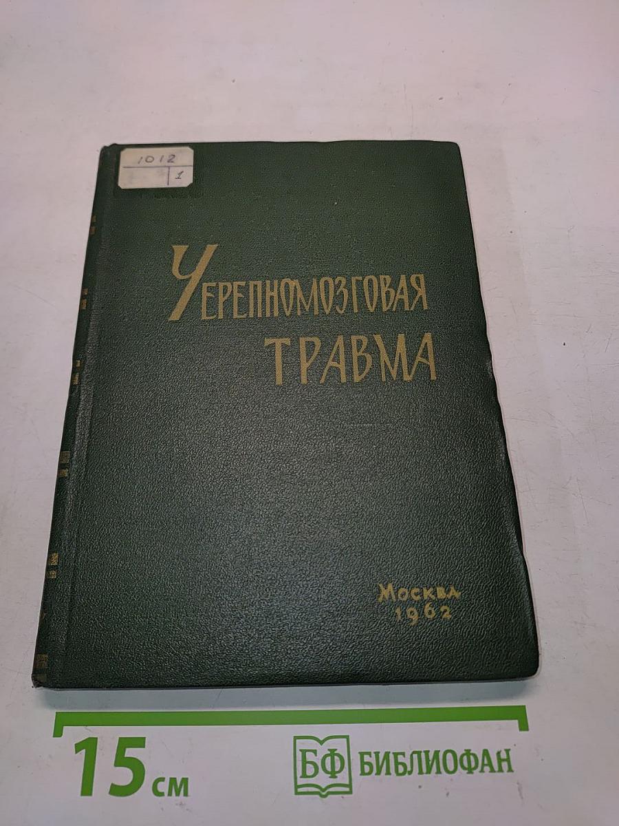 Черепно-мозговая травма