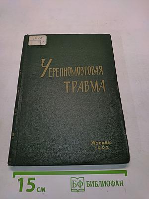 Черепно-мозговая травма