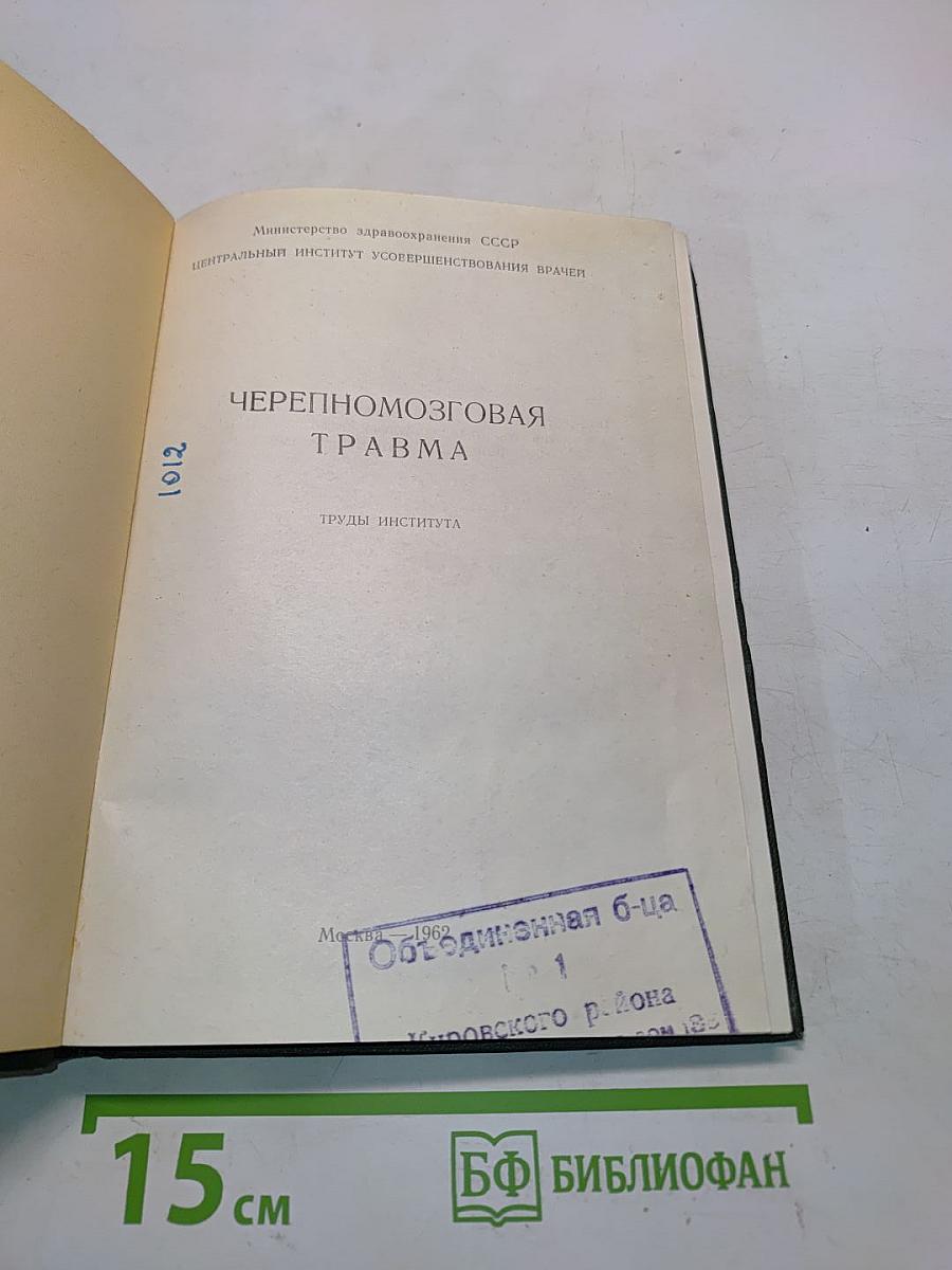 Черепно-мозговая травма