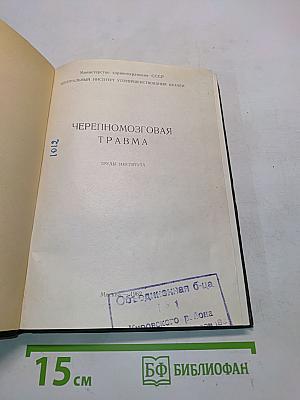 Черепно-мозговая травма