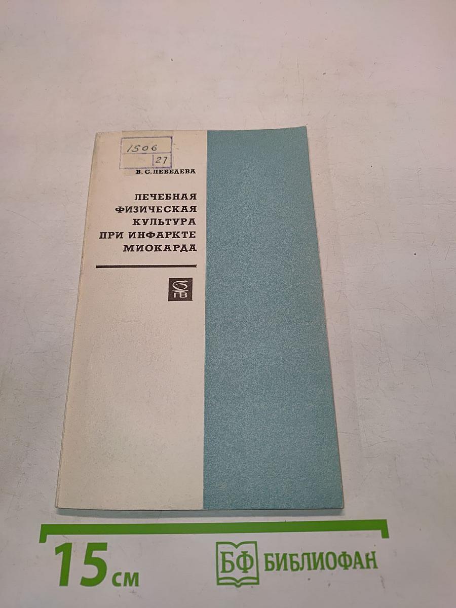 Лечебная физическая культура при инфаркте миокарда