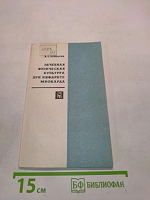 Лечебная физическая культура при инфаркте миокарда