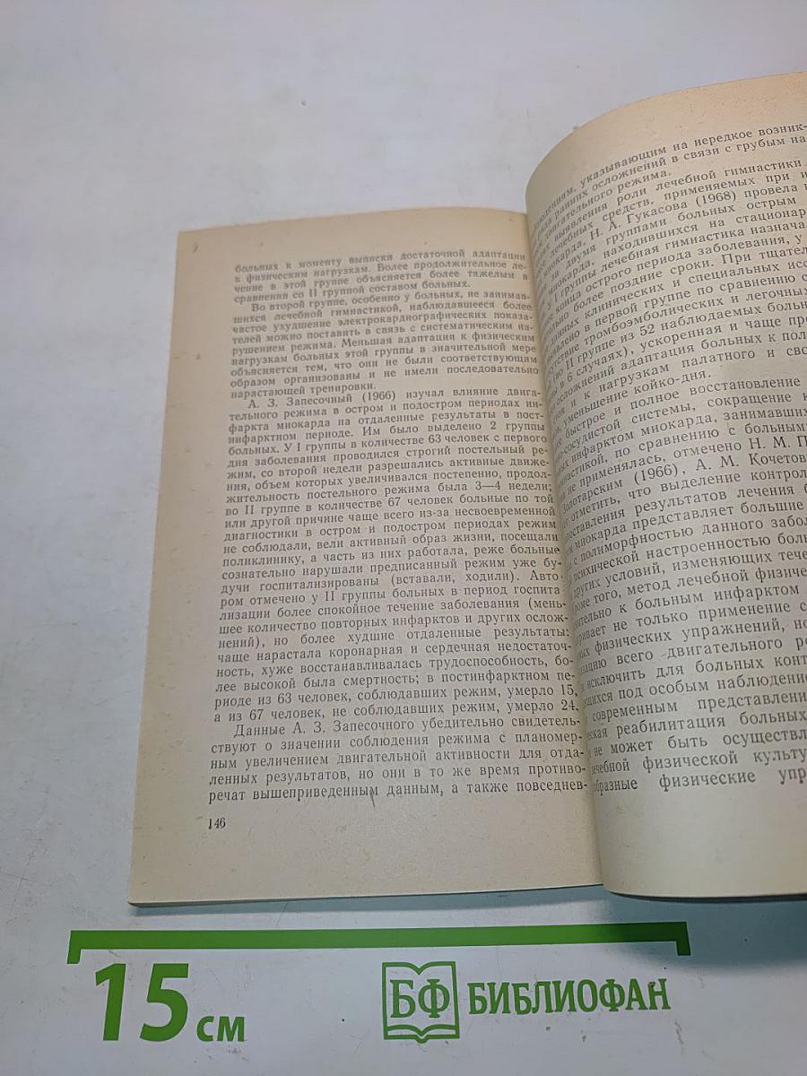 Лечебная физическая культура при инфаркте миокарда