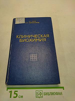 Клиническая биохимия
