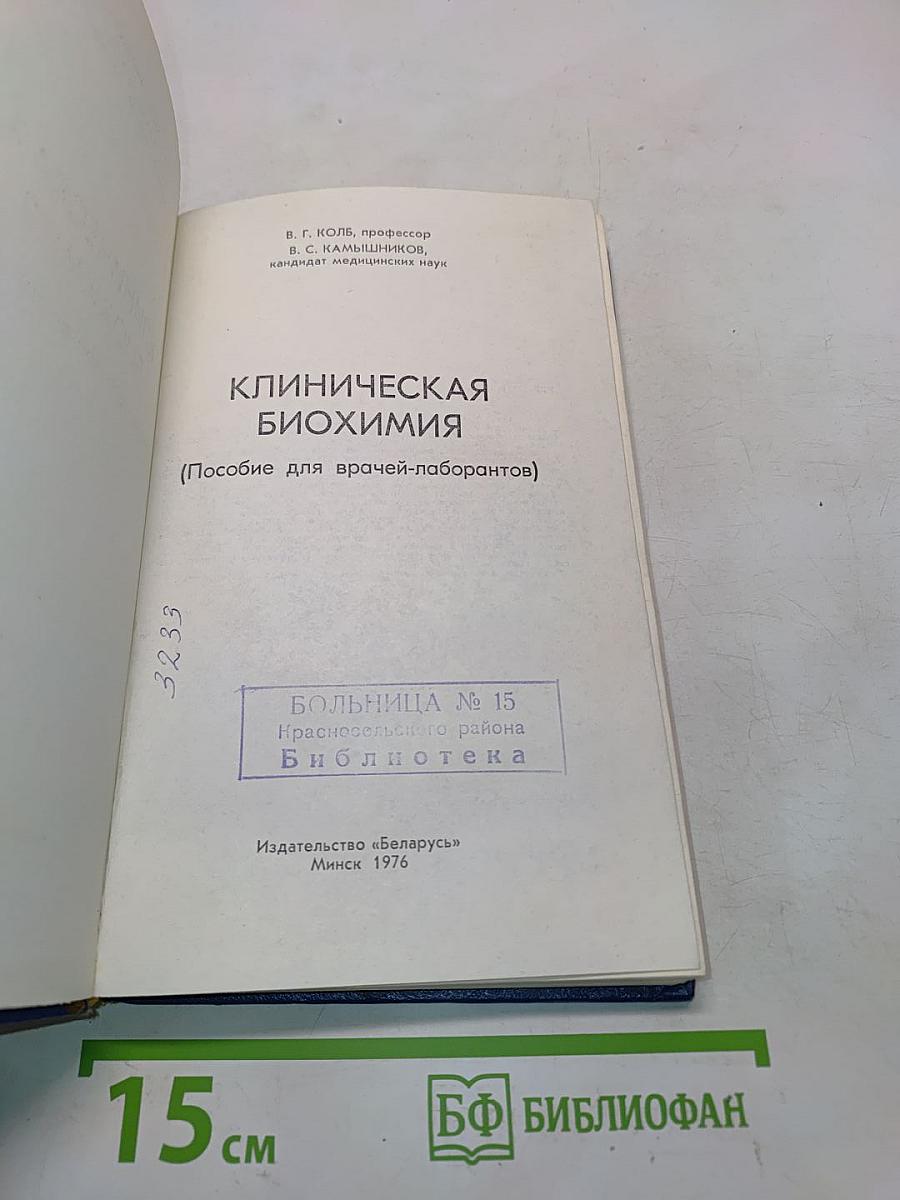 Клиническая биохимия