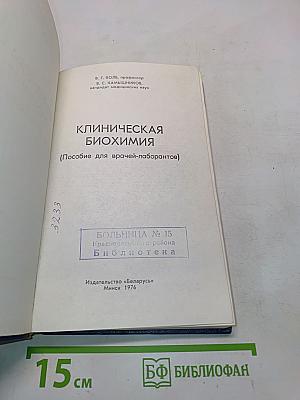 Клиническая биохимия