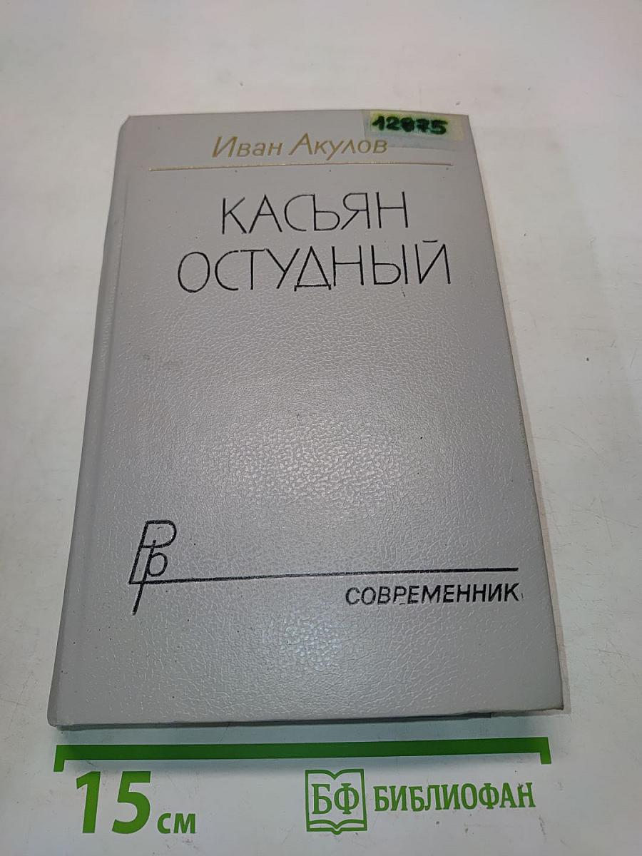 Касьян остудный