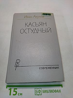 Касьян остудный