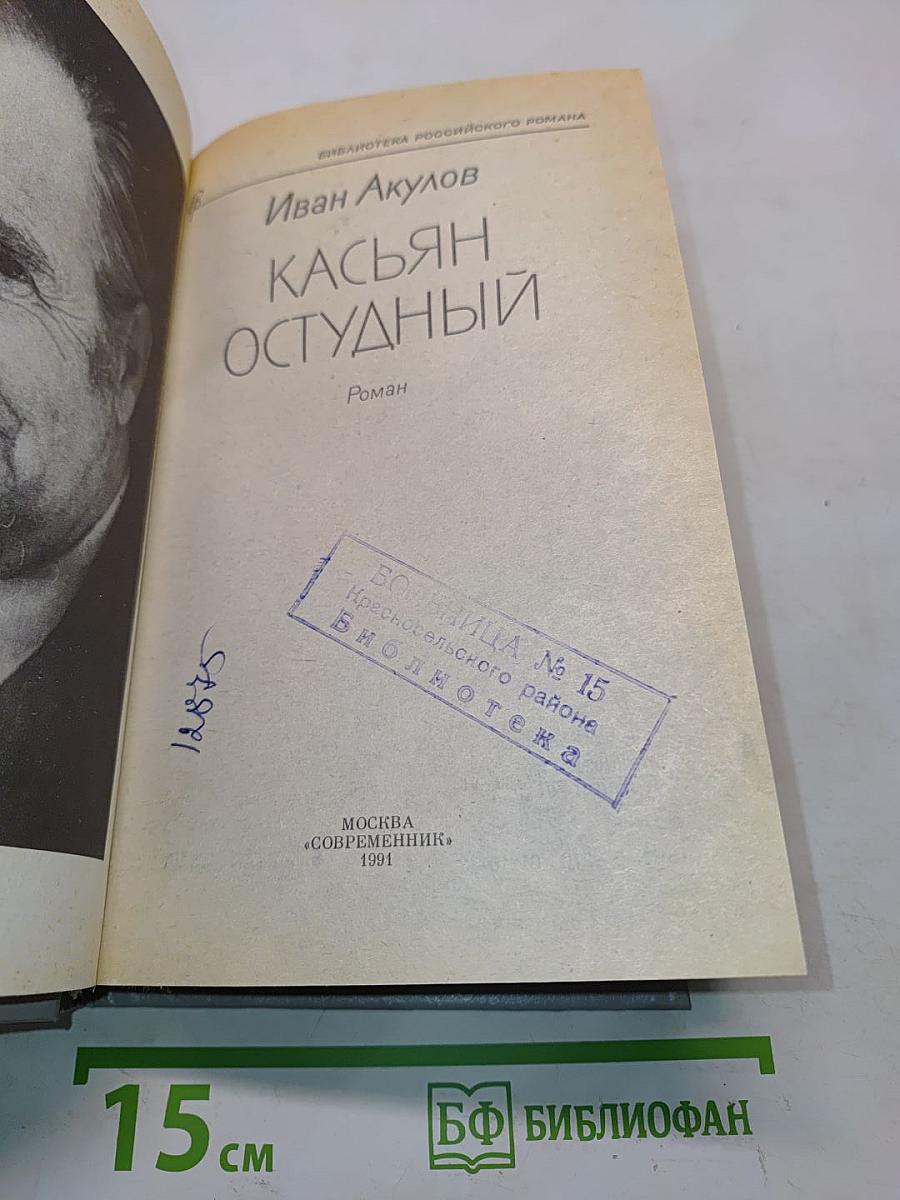 Касьян остудный