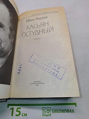 Касьян остудный