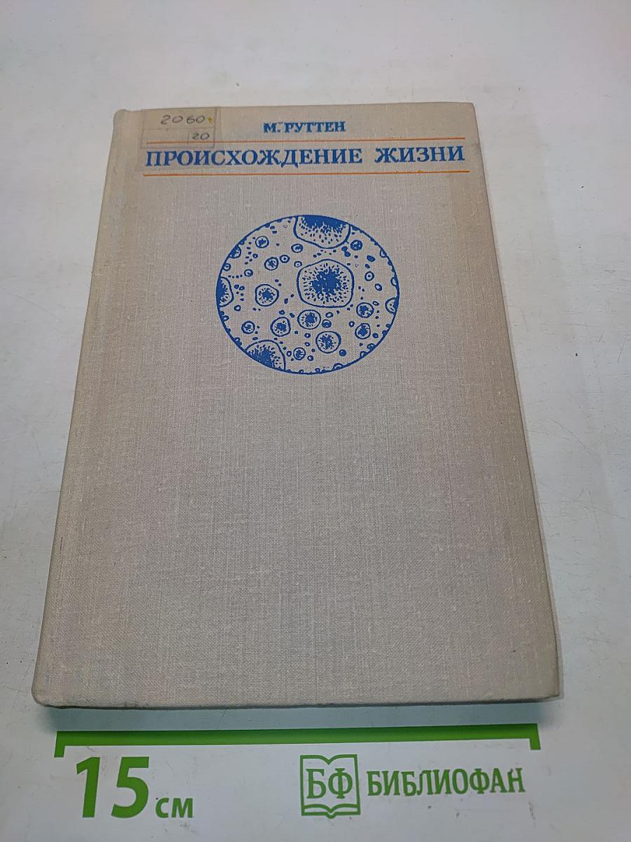 Происхождение жизни