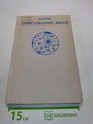 Происхождение жизни