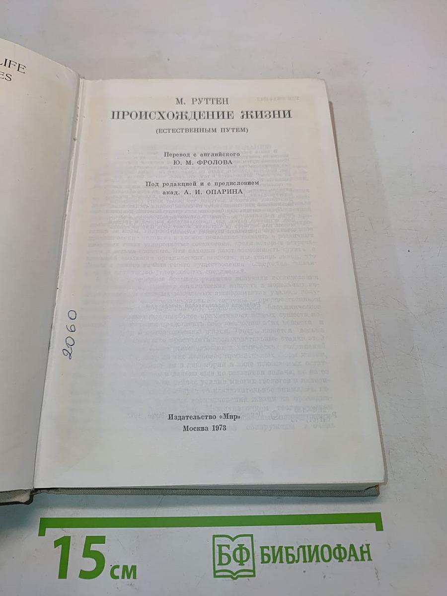Происхождение жизни
