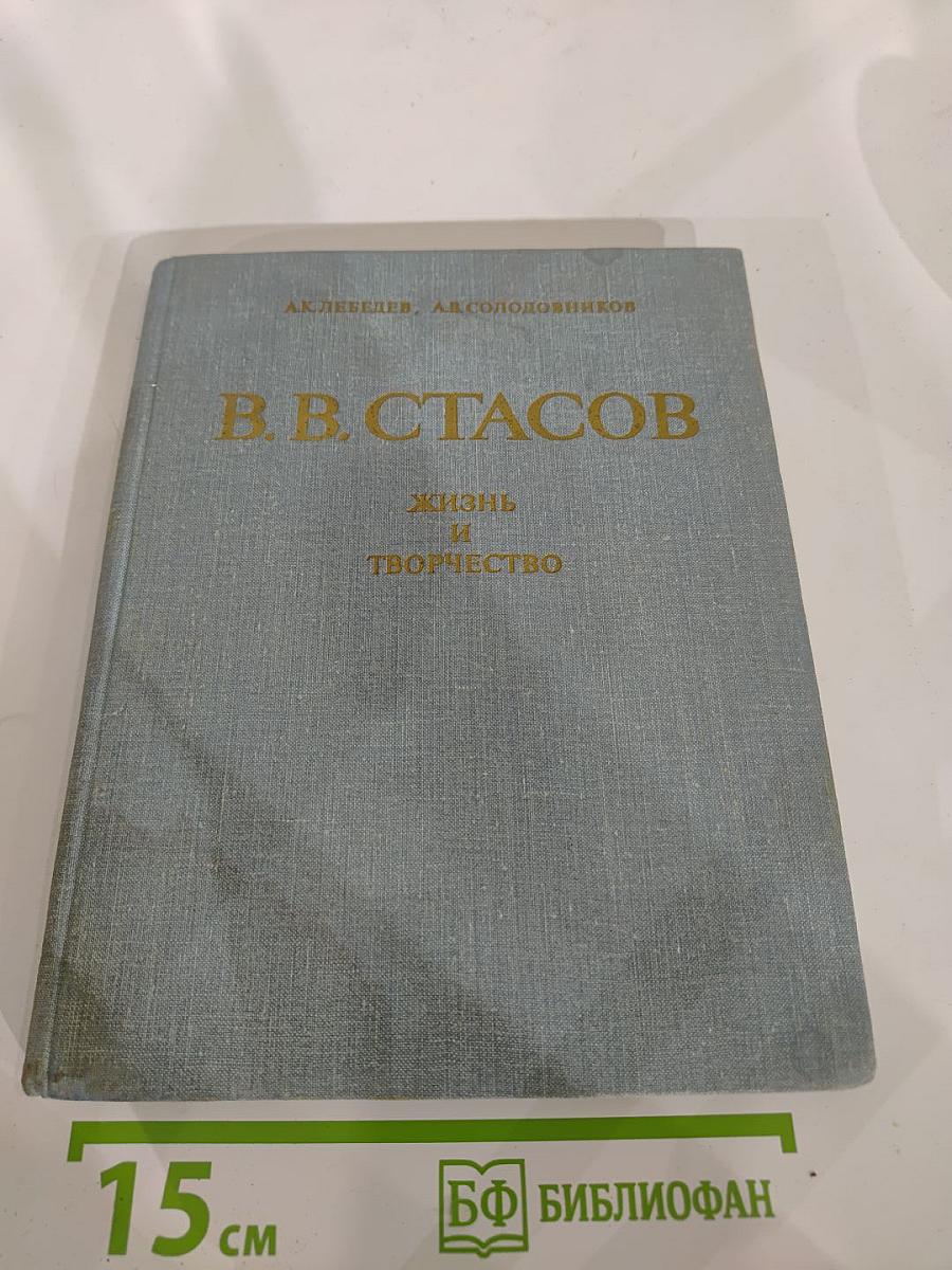 В.В. Стасов. Жизнь и творчество
