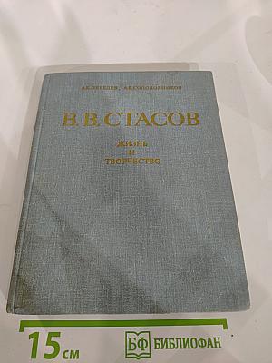 В.В. Стасов. Жизнь и творчество