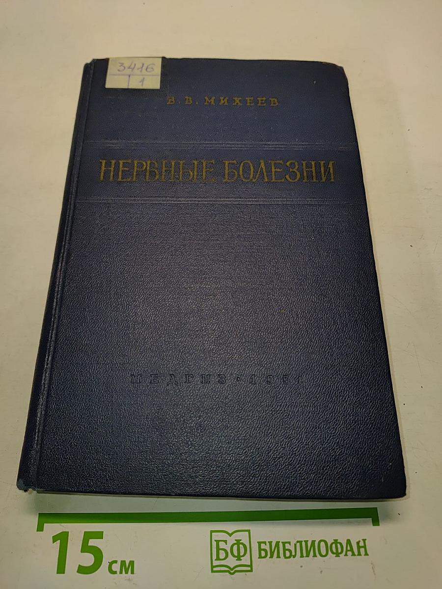 Нервные болезни