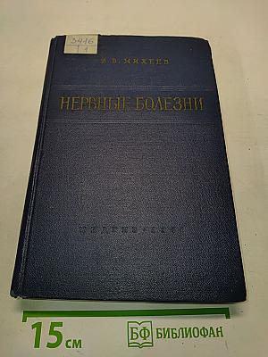 Нервные болезни