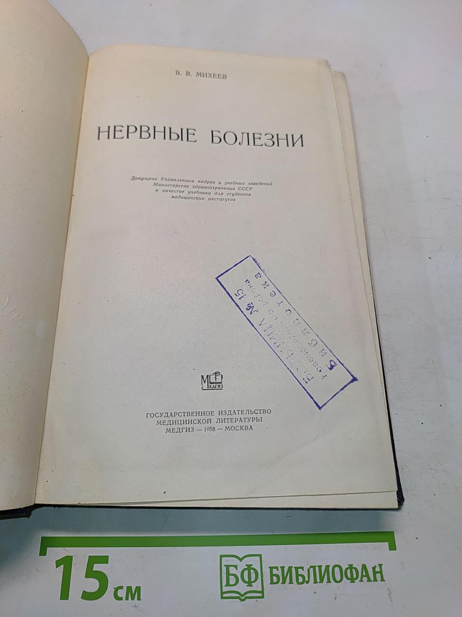Нервные болезни