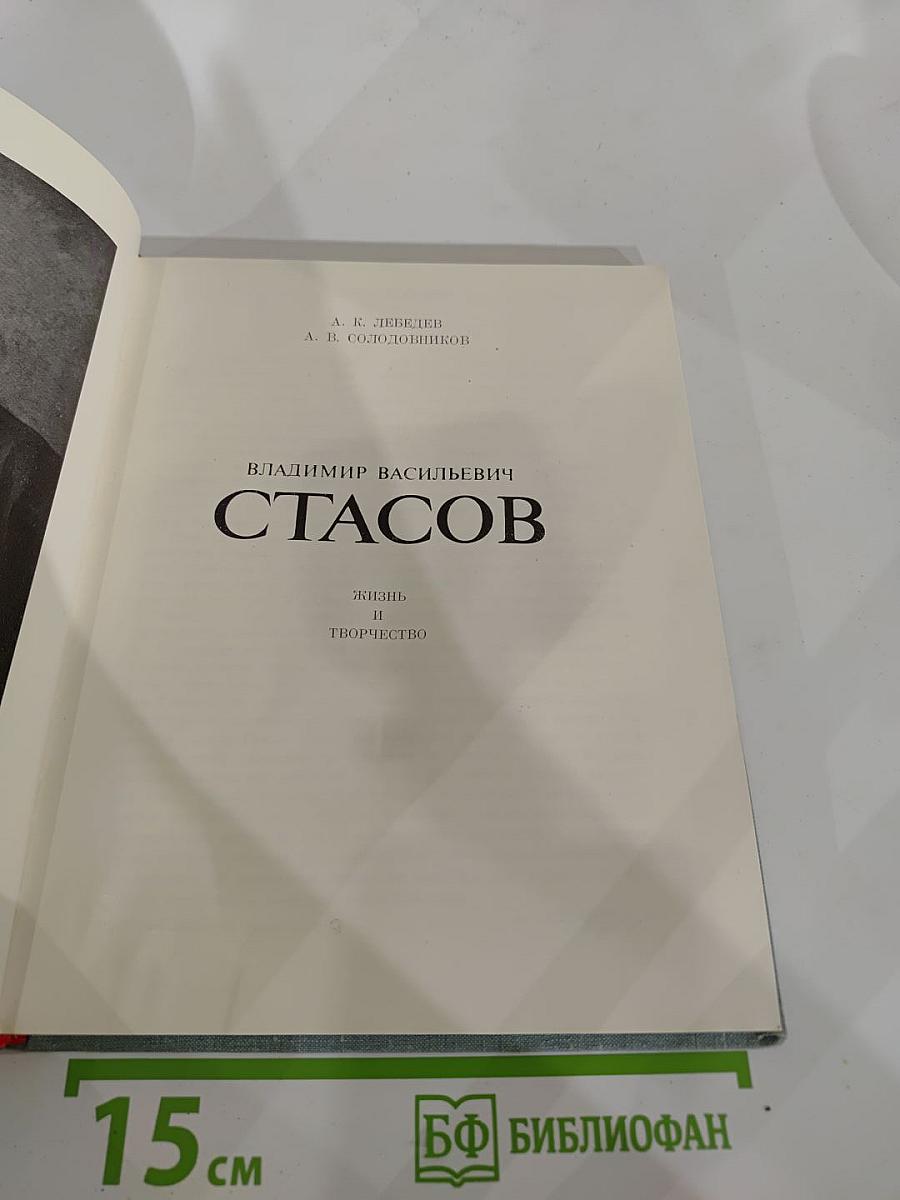 В.В. Стасов. Жизнь и творчество