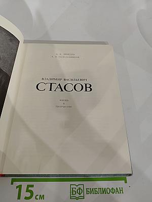 В.В. Стасов. Жизнь и творчество