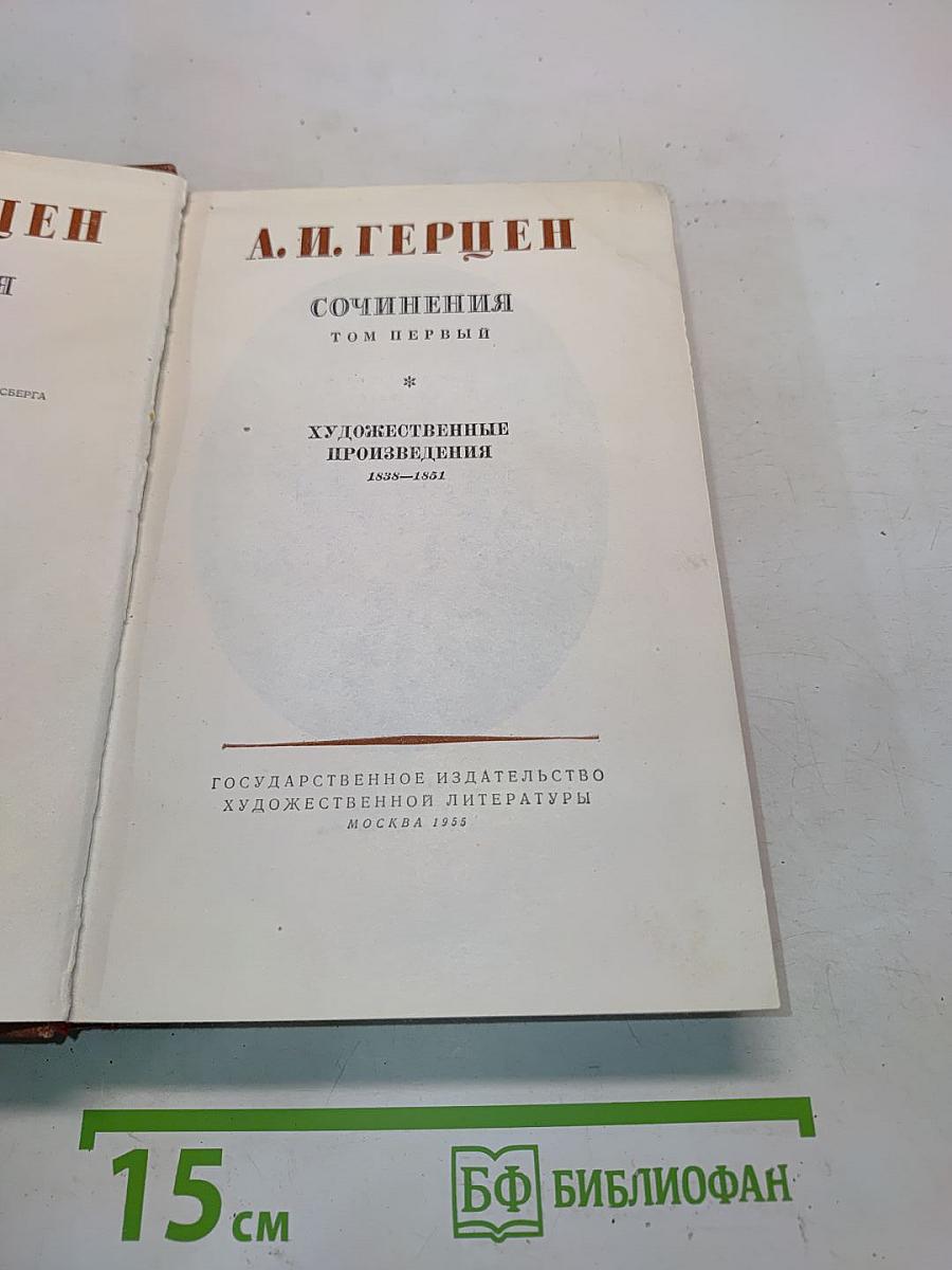 Сочинения. Том первый. Художественные произведения 1839-1851