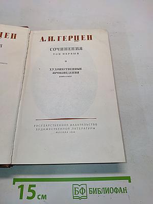 Сочинения. Том первый. Художественные произведения 1839-1851