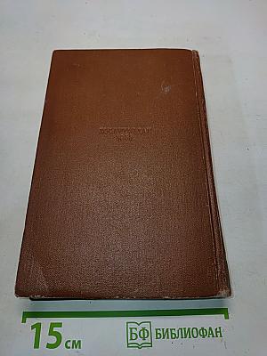 Сочинения. Том первый. Художественные произведения 1839-1851
