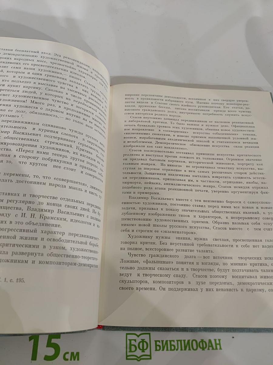 В.В. Стасов. Жизнь и творчество