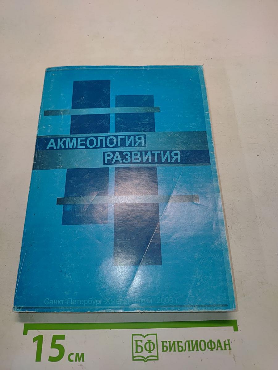 Акмеология развития