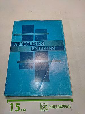 Акмеология развития