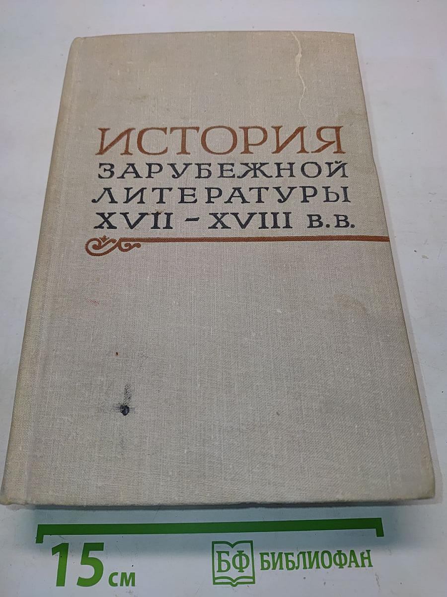 История зарубежной литературы XVIII – XVIII в.в.