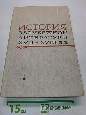 История зарубежной литературы XVIII – XVIII в.в.