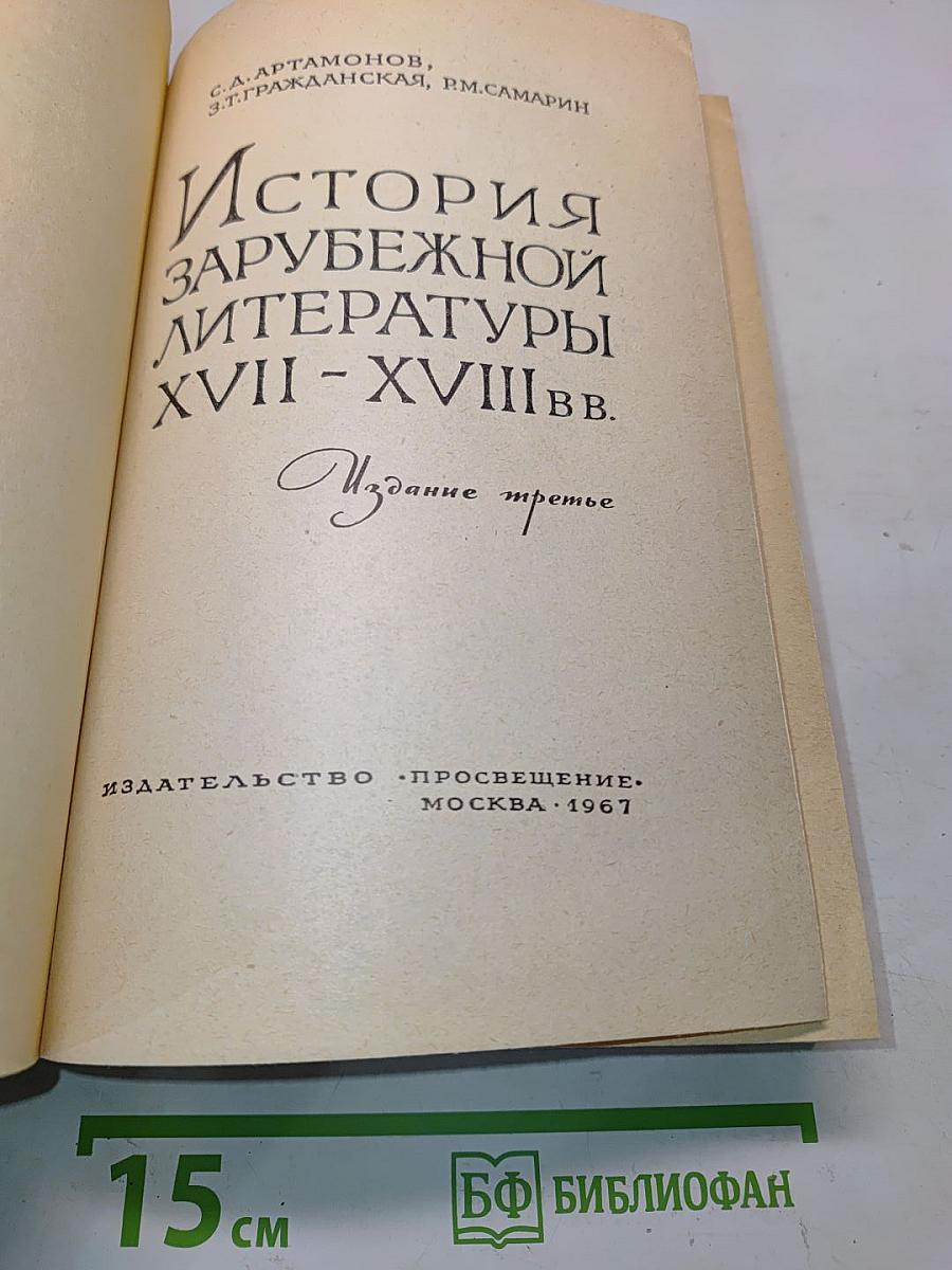 История зарубежной литературы XVIII – XVIII в.в.