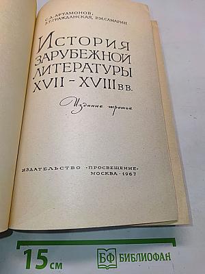 История зарубежной литературы XVIII – XVIII в.в.