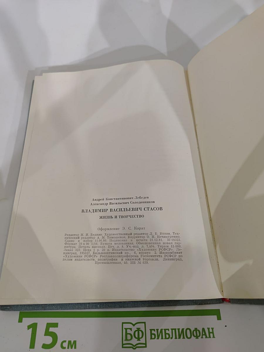 В.В. Стасов. Жизнь и творчество