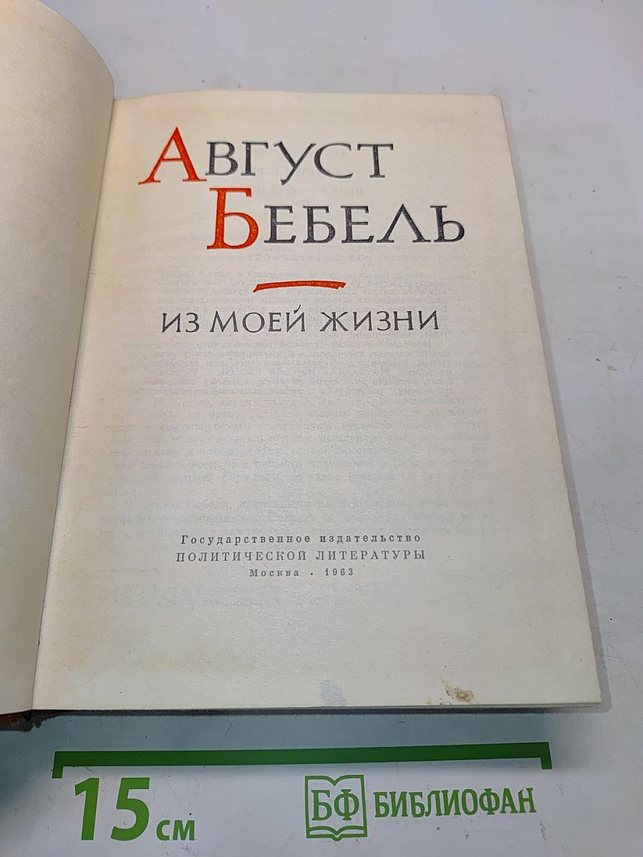 Из моей жизни