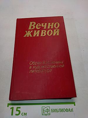 Вечно живой. Образ В. И. Ленина в художественной литературе