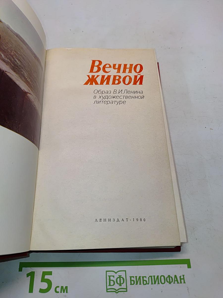 Вечно живой. Образ В. И. Ленина в художественной литературе