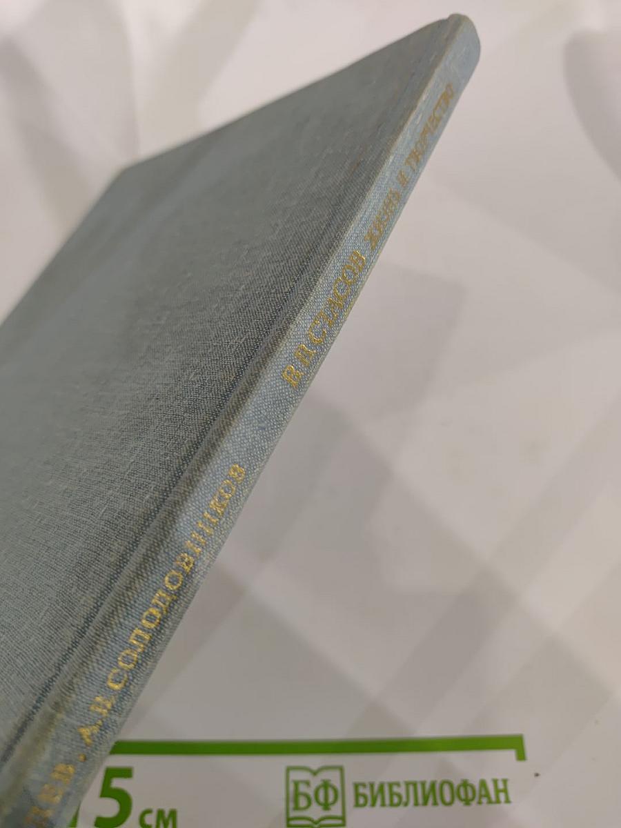 В.В. Стасов. Жизнь и творчество