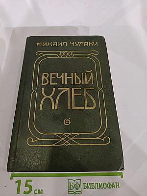 Вечный хлеб