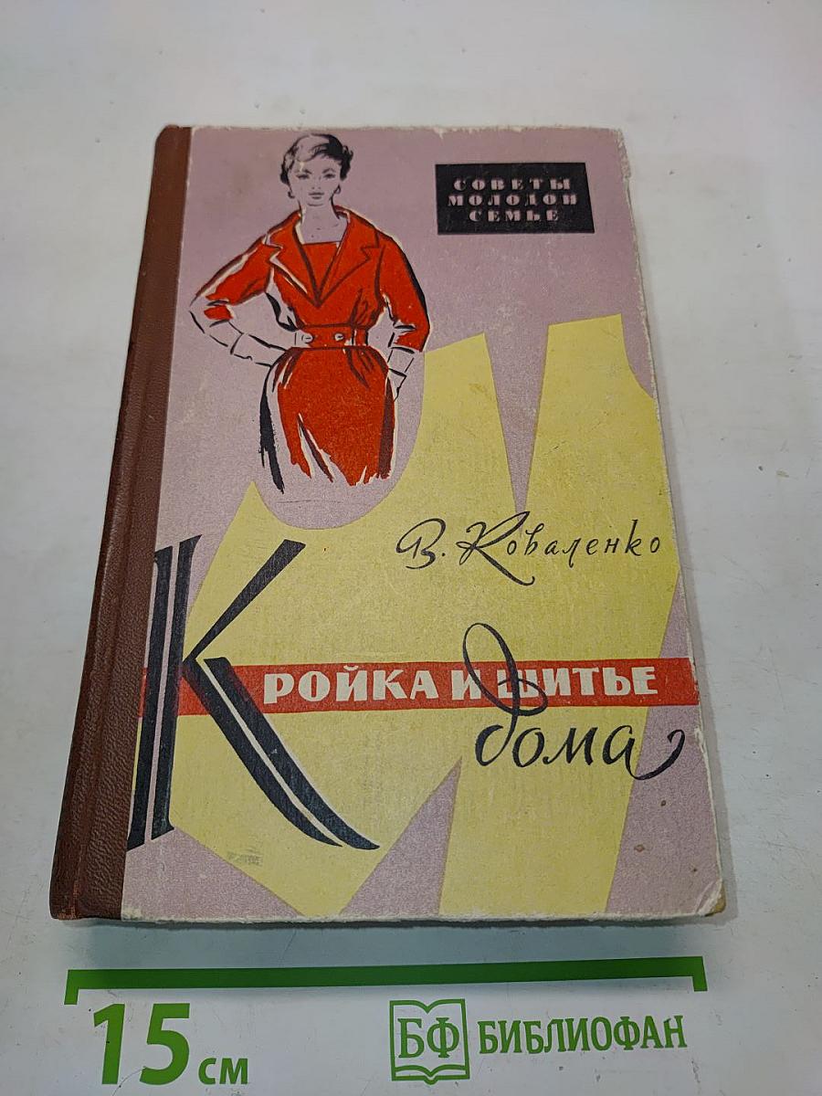 Кройка и шитье дома