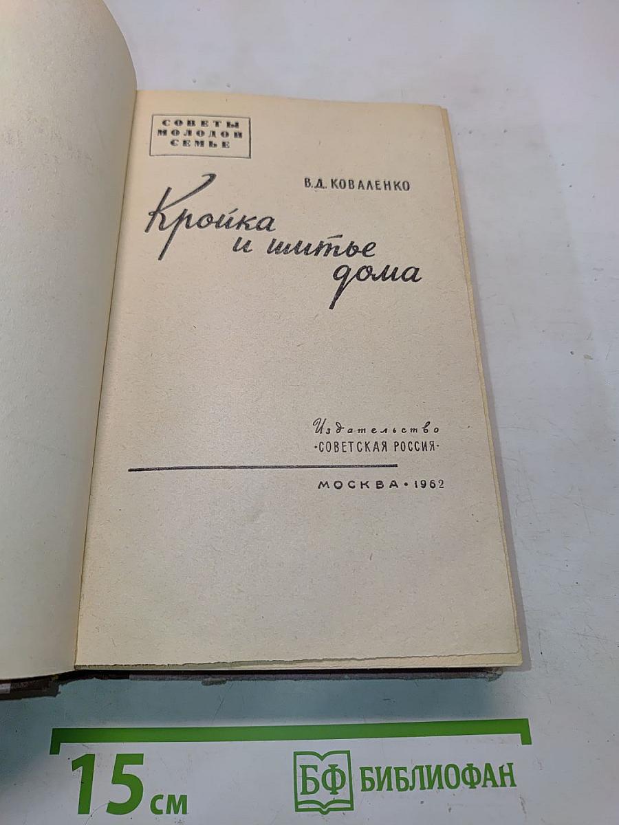 Кройка и шитье дома